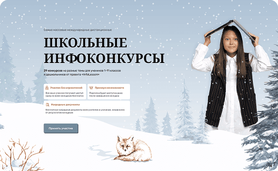 Участие в&nbsp;инфоконкурсах и&nbsp;олимпиадах