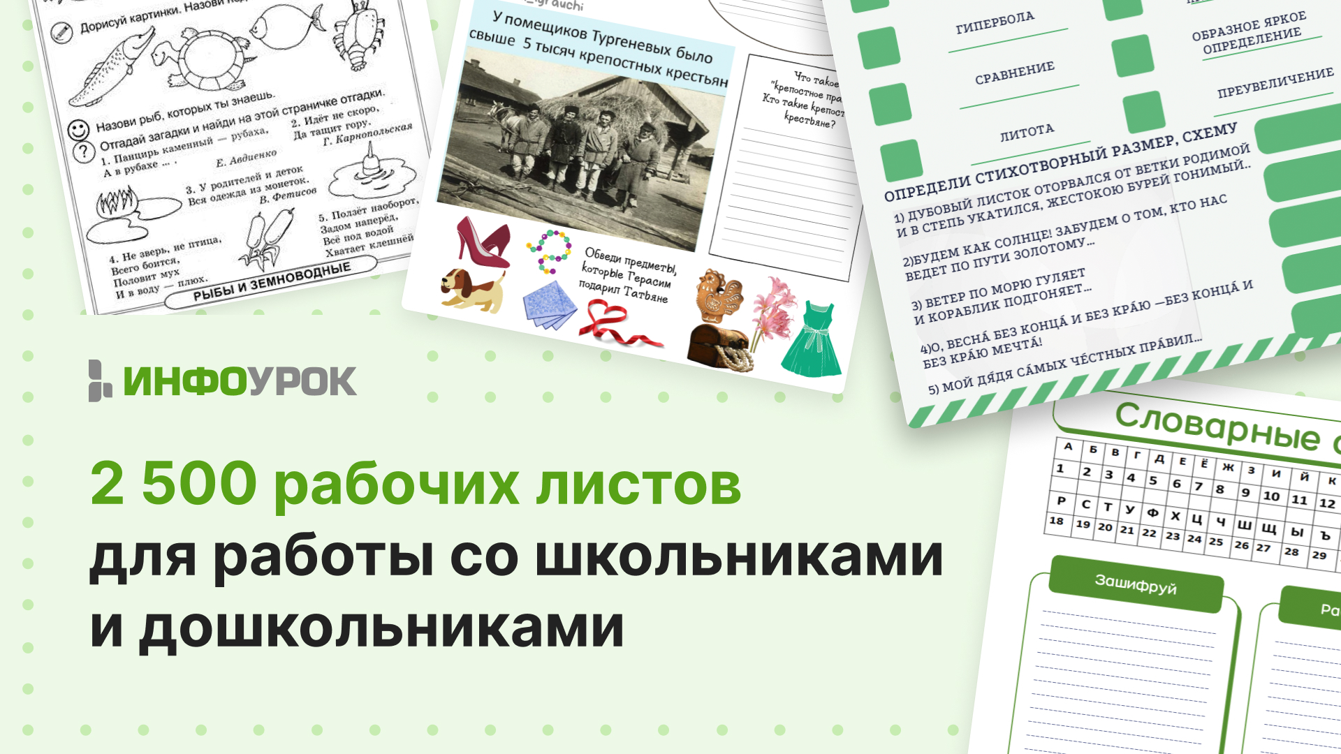 Рабочие листы для школьников и дошкольников от проекта «Инфоурок»